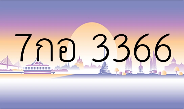 7กอ 3366